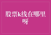 股票K线图的历史与现实应用深度解析