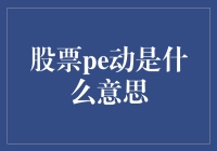 PE动了，你的钱包动了吗？