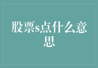 股票S点的含义：理解股票投资中的关键转折点