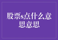 股票S点：投资分析中的策略与陷阱