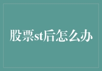 股票st后怎么办？别急，这里有份自救指南！