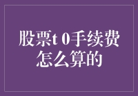 股票T0交易手续费算不算？算我入股你家笑话了