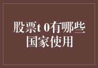 股票T 0交易，究竟哪些国家是发烧友？