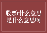 什么是股票的T日？全面解析股票交易中的T日含义