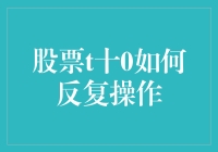 股票T+0交易：让韭菜变成永久收割机的终极指南