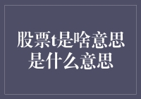 股票t原来是这样，学长带你走进股市新世界