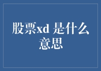 股票xd，你跟我玩这个我可不吃亏！