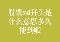 股票xd开头是什么意思多久能到账：解析股票市场术语与到账时长