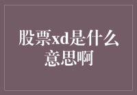 股票XD的含义：让你瞬间秒变股市专家的小秘密