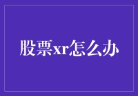 股票XR现象解析与对策：投资者如何应对非现金权益分派