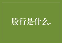 股行是什么？别闹了，这可能是最先进的金融考证方式！