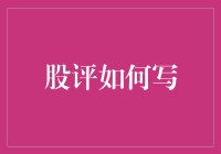 股评写作指南：如何让你的文章从入门级一跃成为大师级？