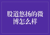 股道悠扬的微博怎么样？值得关注吗？