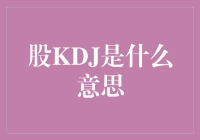 探秘股市：股KDJ指标的奥秘