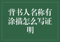 当涂鸦成为艺术：如何用创意证明一张涂描过的背书人名称