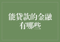 能贷款的金融产品全解析：种类、特点及适用场景