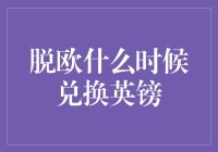 脱欧后的英镑兑换时机——把握市场脉搏