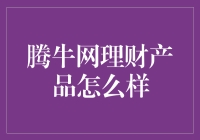 腾牛网理财产品测评：稳健理财新选择