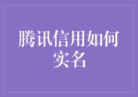 腾讯信用如何实名：探索你的信用值，从捉摸不透到一览无余