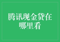 腾讯现金贷？我在哪儿能找到它呢？