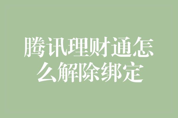 腾讯理财通怎么解除绑定