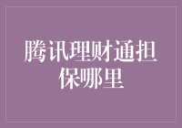 腾讯理财通担保机制解析：您的财富安全守护者