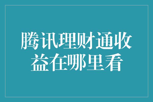 腾讯理财通收益在哪里看