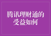 腾讯理财通——稳健收益的新选择？