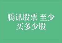 买腾讯股票，到底要不要来个小目标？