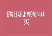 腾讯股票购买指南：如何选择合适的交易平台