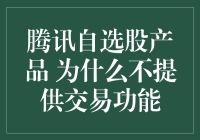 为什么腾讯自选股只负责自选不负责交易？——那些年我们错过的大行情