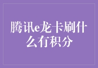 腾讯e龙卡刷什么有积分？从购物到理财，教你玩转积分游戏！