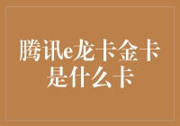 嘿，腾讯e龙卡金卡？难道是龙的传人的专属信用卡？