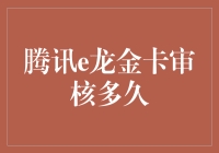 腾讯e龙金卡审核周期解析：速度与效率的背后