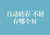 如何选择自动转存功能与手动转存功能：优劣分析