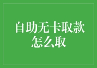 自助无卡取款真的可行吗？