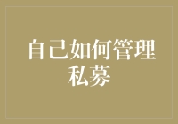 如何科学管理私募投资基金：从投资策略到风险管理