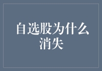 自选股消失之谜：数字化投资时代的资料安全与用户隐私保护