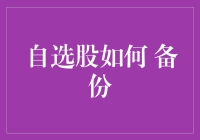 自选股备份指南：如何让你的股票名单躲过股市洪水猛兽