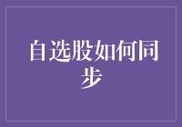 如何实现自选股与投资策略的完美同步：构建个人化的投资组合