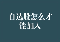 自选股投资策略：实现个性化投资组合的技巧与步骤