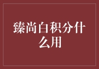 臻尚白积分什么用？今晚我用它煮了一锅积分汤！