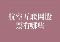 航空互联网股票：引领未来航空业数字化转型的潜力股