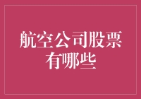 航空公司股票：投资与全球航空业复苏的机遇