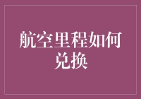 如何将航空里程转化为实际价值：兑换技巧与策略分析