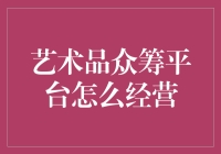 艺术品众筹平台怎么玩转市场？