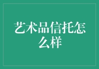 艺术品信托：一项让艺术品更能打的方案