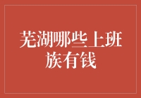 芜湖市的财富分布：哪些上班族更有钱？