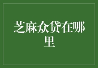 芝麻众贷在哪里：探索互联网金融的新兴力量