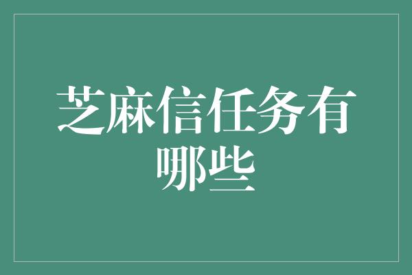 芝麻信任务有哪些